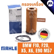 MAHLE Oil Filter BMW F10 F20 X5 X6 E90 M57 B
