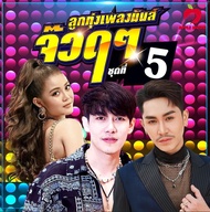 Mp3-CD เพลงมันลูกทุ่ง จ๊วดๆ SG-057 #เพลงลูกทุ่ง #เพลงไทย #เพลงฟังในรถ #ซีดีเพลง #mp3
