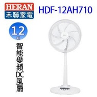 HERAN 禾聯 HDF-12AH710  智能變頻12吋 DC風扇