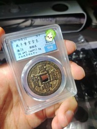 咸豐寶東當十大樣 清咸豐重寶寶東當十部頒式大樣，保粹評級78分，超重18克很稀少