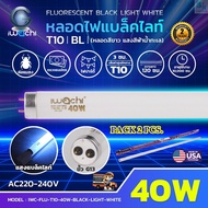 หลอดไฟนีออนแบล็คไลท์ ล่อแมลง หลอดไฟล่อแมงดา หลอดนีออนแบล็คไลท์ หลอดไฟล่อแมลง ไฟผับ หลอดไฟเรืองแสง ไฟ