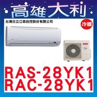 @歡迎詢價@【高雄大利】日立冷氣 精品 冷暖 RAS-28YK1 / RAC-28YK1 ＊專攻冷氣搭配＊裝潢設計