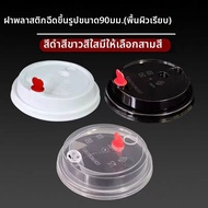 ZHENTAIYUAN | ฝาถ้วยพลาสติก PP ใช้แล้วทิ้ง 90 มม