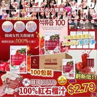 C1676   BOTO石榴汁