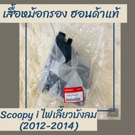 เสื้อหม้อกรองแท้ศูนย์ฮอนด้า Scoopy-i ไฟเลี้ยวบังลม (2012-2014) (17225-K16-900) เสื้อหม้อกรองแท้100% 