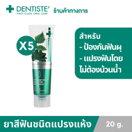 (แพ็ค 5) Dentiste Aniticavity Max Fluoride Tube 20g. ยาสีฟันสูตรแปรงแห้ง ฟลูออไรด์1500PPM ป้องกันฟัน