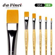 『ART小舖』da Vinci 德國達芬奇 JUNIOR系列 304 合成纖維畫筆(平頭) 2~24號 單支