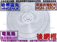 原廠拆機配件 HNGENUK 哈根諾克 HGN-168DC 直流變頻16吋電風扇 後網框 電扇