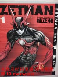 現貨 包郵漫畫 ZETMAN 超魔人1-20+短篇共21冊 完結 桂正和