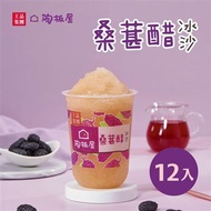 陶板屋桑葚醋冰沙(12杯裝)