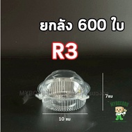 กล่องกลมใส กล่องพลาสติกกลม ยกลัง 300ใบ กล่องผลไม้ กล่องกลมใส R3 R4 R5 ล็อกในตัว กล่องกลม กล่องสลัด ก