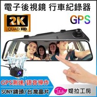 台灣晶片 2K錄影【12吋 大視界電子後視鏡 GPS測速 行車紀錄器】12吋大螢幕 AI聲控操作 GPS測速提醒  行車