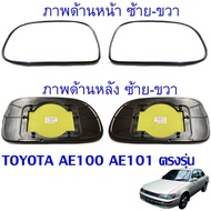 พร้อมส่ง เนื้อกระจก เลนส์กระจกมองข้าง รุ่น TOYOTA E100  AE100  AE101  3 ห่วง ตรงรุ่น