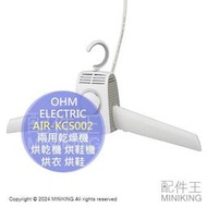 日本代購 OHM ELECTRIC 兩用乾燥機 AIR-KCS002 烘乾機 烘鞋機 衣架型 烘衣 烘鞋 梅雨季 冷熱風