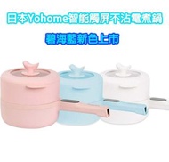 日本Yohome智能觸屏不沾電煮鍋