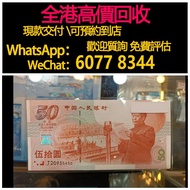 免費估價 全港澳上門：50元紀念鈔,1999年中國人民銀行慶祝成立50週年50元紀念鈔，舊錢幣，紙幣，舊港幣 港紙，紀念鈔，人民幣，第一二三四套人民幣，澳門幣，民國幣，連體鈔，樣版鈔，匯豐銀行150週