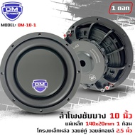 DM รุ่น DM-10-1 แบบบาง ลำโพงซับวูฟเฟอร์ ซับบาง ดอกซับเบส ราคา/ดอก เหล็กหล่อวอยซ์คู่ กำลังขับ 500วัตต