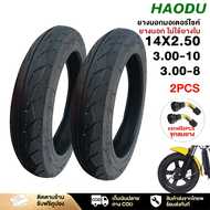 HAODUยางนอกไม่ใช้ยางใน 14X2.50/3.00-10/3.00-8 ใช้สำหรับรถจักรยานไฟฟ้า ยางนอกมอเตอร์ไซค์คุณภาพสูง(ไม่