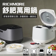 RICHMORE 舒肥萬用鍋(白) RM-0628