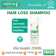 Smooth E Purifying Anti Hair Loss Shampoo แชมพู สูตรอ่อนโยน รักษาและฟื้นบำรุงเส้นผม 250ML.