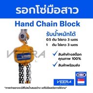 รอกโซ่มือสาว(Hand Chain Block) ยี่ห้อ OSM ขนาด 0.5-1 ตัน ประเทศ สิงคโปร์