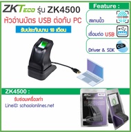 ZK4500 หัวอ่านลายนิ้วมือสำหรับโรงเรียนสอนขับรถยนต์ และสอบใบขับขี่ เชื่อมต่อกับคอมพิวเตอร์ผ่าน USB มา