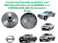 GOFFFYTEC-G009N ฝาถอดกรองน้ำมันเครื่องอะลูมิเนียม เบอร์909 92มม15เหลี่ยม สำหรับNISSAN นาวาราNP300,D40 ,BIG M,ฟรอนเทียร์ ,บิ๊กเอ็ม