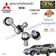 CL-7950 R-L ลูกหมากกันโครงหน้า MITSUBISHI TRITON ไทรทัน ปี2005-2018 จำนวนต่อ1คู่ Brand cera รหัสแท้ 