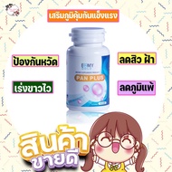 (fff_shop) PAN​PLUS​ โปรโมชั่นพิเศษ ส่งฟรี ของแท้ วิตามินบำรุงผิวขาว​หมอแพนเค้ก​ สูตรคลีนิกขาวแรง กั