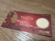 美心雙黃蓮蓉月餅券