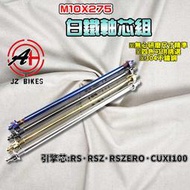 傑能 JZ｜RS 白鐵引擎心 10X275 引擎吊架 引擎心 引擎芯 吊架 軸心 適用 CUXI RS RSZ ZERO