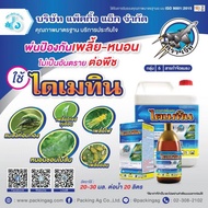 ไดเมทิน อบา ขนาด 1 ลิตร อะบาเมกติน (abamectin) 1.8% W/V EC เพลี้ยไฟ เพลี้ยอ่อน เพลี้ยไก่แจ้ เพลี้ยจั