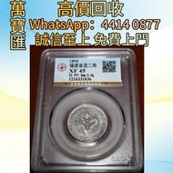 福建官局和省造貳角  舊錢幣，紙幣，舊港幣 港紙，人民幣，澳門幣，民國幣，第一二三四套人民幣，紀念鈔，連體鈔，樣版鈔，中國硬幣，長城幣，金幣，硬幣，女皇頭，伍仙 一仙，銀元，銀幣，銅錢，古錢，刀幣，布
