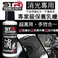 【STR-PROWASH汽機車專業級消光保養乳蠟】消光專用＊無研磨＊棕櫚蠟|消光蠟|封體蠟．抗UV抗汙抗水↗