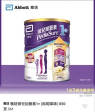 Abbott PediaSure 1+ 雅培保兒加營素 850克