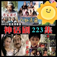 【现货速发】经典神话清晰电视连续剧全集U盘老版济公封神榜八仙过海聊斋MP4 External hard Drives【 Spot Quick Release 】 Classic Mythology C