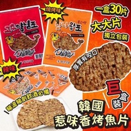 韓國香烤魚片(30包入) // BBQ(黃) //辣味(紅)
