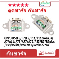 ตูดชาร์จ ก้นชาร์จ OPPO R5,F5,F7,F9,F11,F11pro,A3s,A7,A11,A73,A77,A79,A83,R7,R7plus,R7s,R7lite,Realme