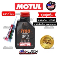 Pair Set Of Engine Oils Differential Oil MOTUL 7100 10W-40 4T VL SAE 80W-90 For Automatic Cars