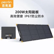 台灣售後｜Ub貳蛋數位｜PECRON百克龍PV200 200W單晶矽折疊光伏電板