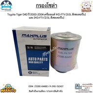 กรองโซล่า Toyota Tiger D4D ปี 00-04 เครื่องยนต์ 1KD-FTV 3.0L และ 2KD-FTV 2.5L ดีเซลเทอร์โบ #23390-64
