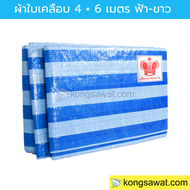 ผ้าฟาง ผ้าใบเคลือบ กันแดด ลายฟ้า-ขาว (มีตาไก่) Bluesheet