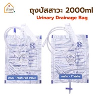 [ยกแพ็ค 10ชิ้น] Urine Bag ถุงปัสสาวะ ใช้สำหรับเก็บปัสสาวะ 2000 ml มี เทบน และ เทล่าง Urinary Drain ย