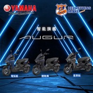 行貨 YAMAHA AUGUR