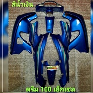 ชุดสี ดรีม 100 เอ็กเซล(DREAM C100 EXCES) งานโรงงานเกรด ABS จำนวน7ชิ้น พร้อมติดสติกเกอร์