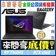 ❤️來問享折扣❤️ ASUS 華碩 GA402XV-0026E7940HS-NBL 日蝕灰 ROG Zephyrus