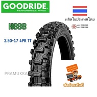 2.25-17 2.50-17 2.75-17 ยางวิบาก ขอบ17 ยี่ห้อ Goodride รุ่น H888 (ได้ยางปี2024ทีใหม่ที่สุด) ยางแท้ ผ
