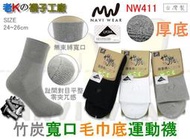 《老K的襪子工廠》 NAVI WEAR～NW411～萊卡超大彈性～竹炭寬口毛巾底運動襪.....12雙1280元 免運