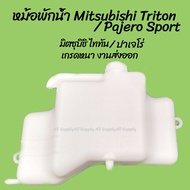 โปรลดพิเศษ หม้อพักน้ำ Mitsubishi Triton / Pajero Sport  มิตซุบิชิ ไททัน ปาเจโร่ (MN-135072CC) (1ชิ้น) ผลิตโรงงานในไทย งา OEM ตลิ่งชันออโต้