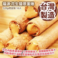 [原價 $368] 福源 花生醬厚蛋捲 (320g禮盒裝 16入) 花生內餡香濃滑順 口感香酥迷人 蛋捲酥脆有層次 內餡滑順不油膩 厚蛋捲和花生醬的完美結合 台灣製造 平行進口產品 Fu Yuan P